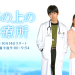 海の上の診療所、主演は松田翔太、ヒロインは武井咲で。