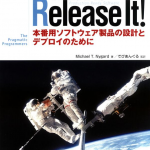 「Release It! 本番用ソフトウェア製品の設計とデプロイのために」という本